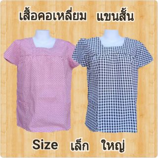 เสื้อคนแก่ คอเหลี่ยม แขนสั้น ลายสก็อต มีเก็บปลายทาง