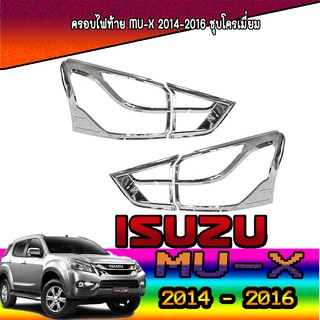 ครอบไฟท้าย//ฝาไฟท้าย  อีซูซุ มิว-เอ็กซ์ Isuzu MU-X 2014-2016 ชุบโครเมี่ยม