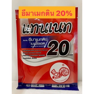 แทนเนท 20(อีมาเมกตินเบนโซเอท 20 %) ขนาด 100 กรัม ป้องกันกำจัดหนอนใขข้าวโพด หนอนกอข้าว  หนอนเจาะต้นทุเรียน