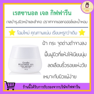 [ ส่งฟรี ไม่ต้องใช้โค้ด ] เรสซานอล เจล ‪‎Reszanol Gel GIFFARINE หมดปัญหาฝ้า กระ จุดด่างดำ‬ เหมาะสำหรับผิวแพ้ง่าย