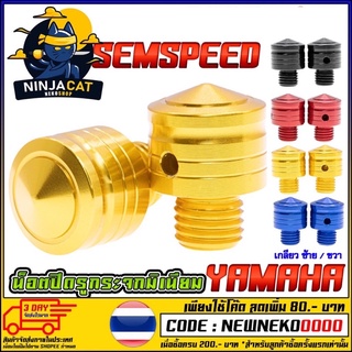 น็อตปิดรูกระจก SAMSPEED YAMAHA รุ่น AEROX / N-MAX / M-SLAZ / R-15 NEW [MS0874]