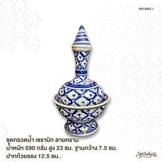 ชุดกรวดน้ำ เซรามิก ลายคราม น้ำหนัก 590 กรัม สูง 23 ซม. ฐานกว้าง 7.5 ซม. ปากถ้วยรอง 12.5 ซม.