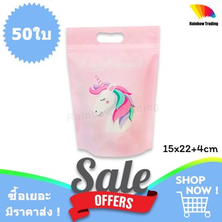 ถุงซิปล็อค ถุงพลาสติก ลายยูนิคอร์น Unicorn สีชมพู ตั้งได้ ลายการ์ตูน น่ารัก (50ใบ) 15x22cm :FA 5