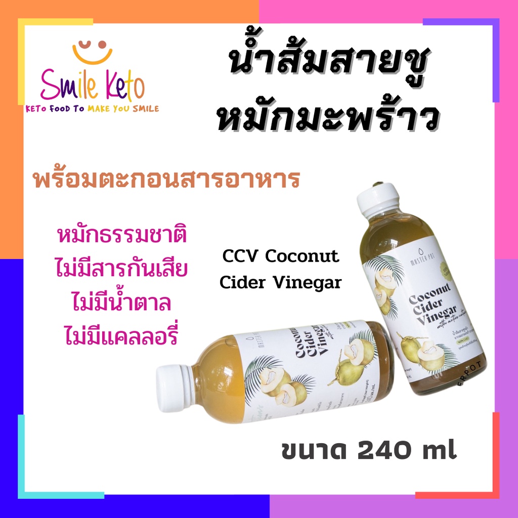 คีโต CCV Coconut Cider Vinegar น้ำส้มสายชูหมักธรรมชาติ จากมะพร้าวออแกนิค หอม อร่อย แร่โพแทสเซี่ยมสูงถึง  ACV5เท่า !! ✅