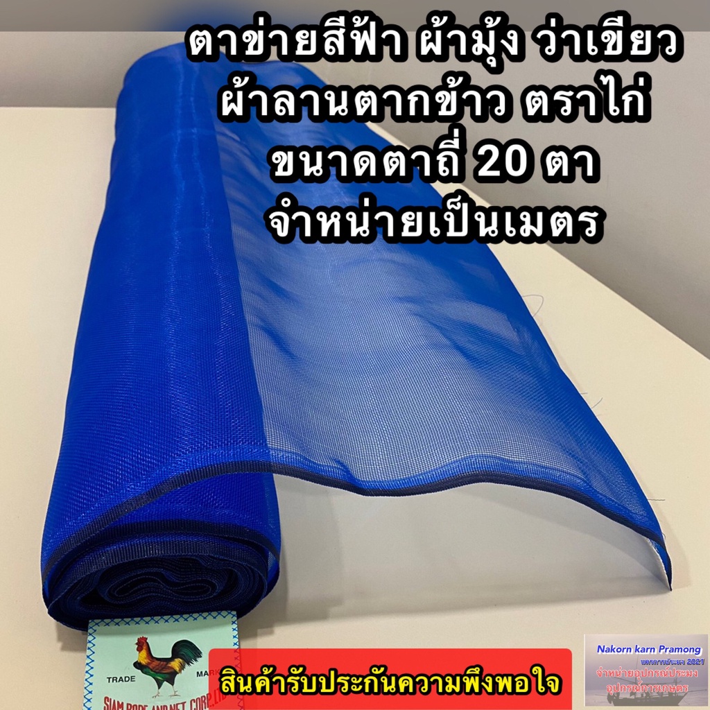 ตาข่ายสีฟ้า มุ้งไนล่อนสีฟ้า ว่าเขียว ตาข่ายกันยุ่ง ผ้าลานตากข้าว ตาข่ายอเนกประสงค์ ขนาดตา 20 ตา ตราไก่ (จำหน่ายเป็นม้วน)