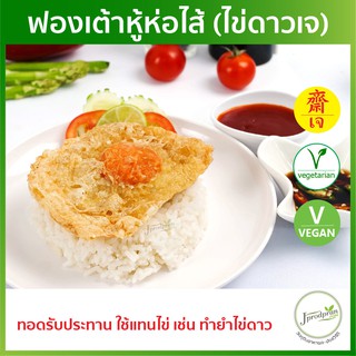 ฟองเต้าหู้ห่อไส้เจ (ไข่ดาวเจ) YT อาหารเจ อาหารมังสวิรัติ VEGAN