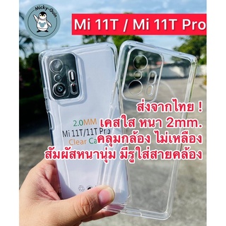 เคส Mi 11T / Mi 11T Pro เคสใส กันกล้อง กันกระแทก