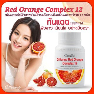 💥ส่งฟรี💥 กันแดดแบบกินได้ สารสกัดจากส้มแดง ผสมเบอร์รี่รวม 11 ชนิด กิฟฟารีน เรด ออเรนจ์ คอมเพล็กซ์ 12 กันแดดแบบกินได้