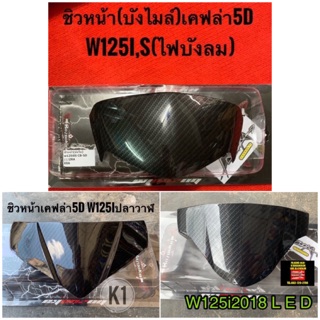 คาร์บอน5D(บังไมล์)w125inewปลาวาฬ,125iบังลม,125i2018LED