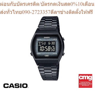 CASIO นาฬิกาข้อมือผู้ชาย GENERAL รุ่น B640WBG-1BDF นาฬิกา นาฬิกาข้อมือ นาฬิกาผู้ชาย