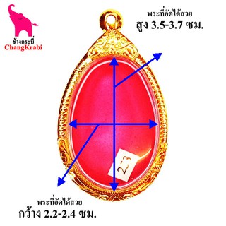 ช้างกระบี่ กรอบพระทองไมครอน 253(ปิดหลัง) กรอบพระทรงไข่ กรอบพระสำเร็จ ตลับพระ