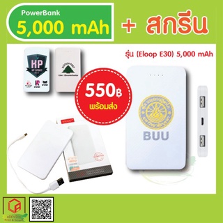 【ส่งฟรี】eloop E30 5,000 mAh Power Bank + สกรีน รูปภาพ สกรีนข้อความ ของขวัญ ของจับฉลาก ของพรีเมียม