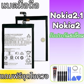 แบตเตอรี่ Nokia2 แบตโนเกีย2 Battery Nokia2/Nokia2.1 แถมฟรีชุดไขควง