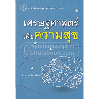 [Chulabook]เศรษฐศาสตร์เพื่อความสุข