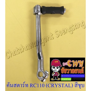 คันสตาร์ท RC110 (CRYSTAL) สีชุบ