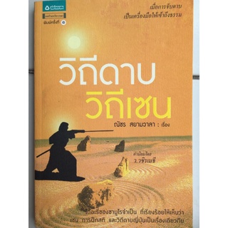 วิถีดาบ วิถีเซน/ณัชร สยามลาวา/หนังสือมือสองสภาพดี