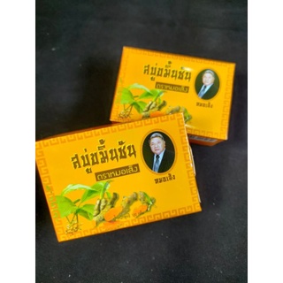 สบู่ขมิ้นชัน ตราหมอเส็ง (3ก้อน)ลดสิว ลดผดผื่นคัน ลดกลิ่นกาย