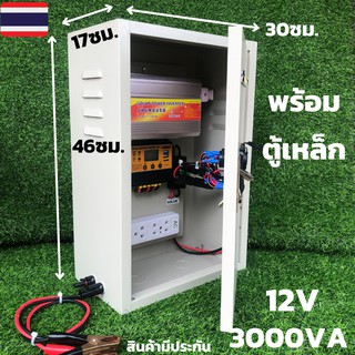 ชุดคอนโทรล(พร้อมตู้เหล็กกันน้ำ) ชุดนอนนา12v 3000W suoer ชาร์จเจอร์ 12V/24V โซล่าเซลล์ พลังงานแสงอาทิตย์ 12V to 220V