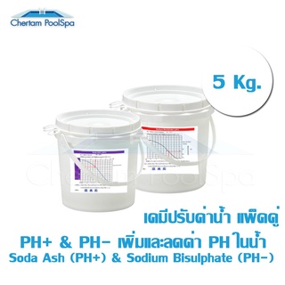 ปรับค่าน้ำ แพ็คคู่ PH- &amp; PH+ 5Kg.(***รบกวนทักสอบถามก่อนสั่งซื้อ***)