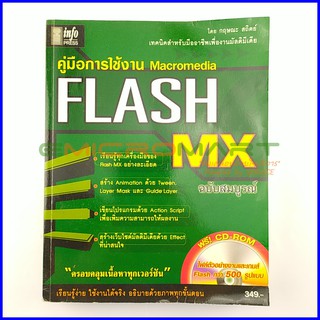 คู่มือการใช้งาน Macromedia FLASH MX 📚 หนังสือมือสอง อ่านครั้งเดียว ลดราคากว่า 70% จากราคาปก