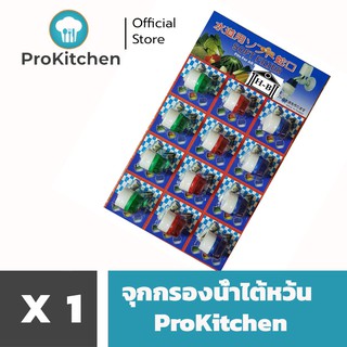 Kudzun จุกกรองน้ำ ที่กรองน้ำ ขายยกแผง 12 ชิ้น ProKitchen