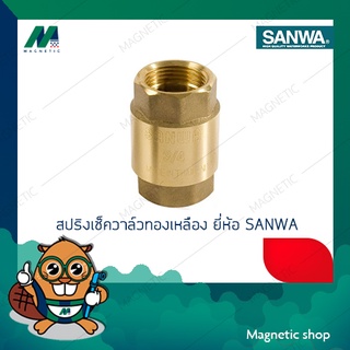 สปริงเช็ควาล์วทองเหลือง ขนาด 1/2" - 1" ยี่ห้อ SANWA
