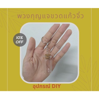 ขวดแก้วจิ๋ว พร้อมพวงกุญแจ พวงกุญแจขวดฝาจุกไม้ก๊อก DIY ทำของขวัญ พร้อมส่ง