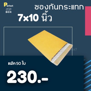 ซองกันกระแทก ซองเอกสาร 7x10 นิ้ว (1 แพ๊ค 230 บาท)