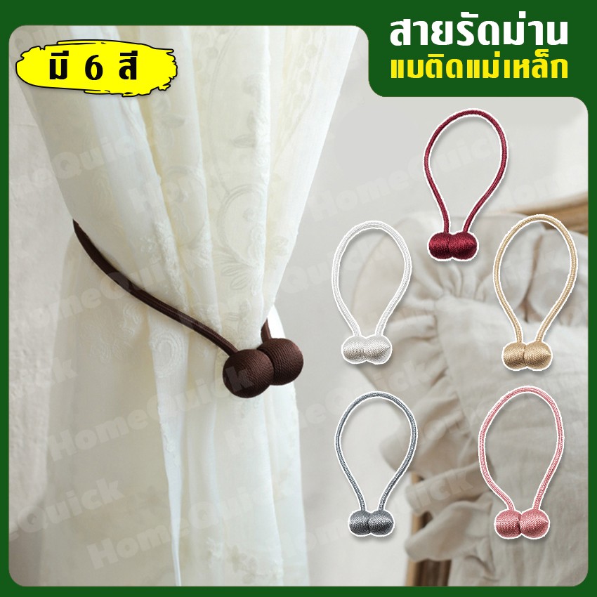 อุปกรณ์ ตกแต่งบ้าน MegaHouse สายรัดผ้าม่าน สายคล้องผ้าม่าน แบบลูกบอลแม่เหล็ก ขายแบบ 2 ชิ้น No.Y555 ราคาถูก