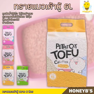 ราคาทรายเต้าหู้ ออร์แกนิค ทรายแมว มีให้เลือก 4กลิ่น ทรายแมวเต้าหู้ 6L ผลิตจากกากถั่วเหลืองธรรมชาติ