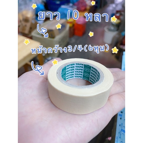 กระดาษกาวม้วนเล็กขนาด3/4(6หุน) ขนาด16มิลโดยประมาณยี่ห้อInter Tape