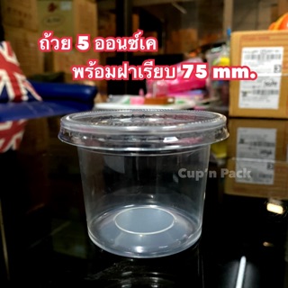 ถ้วยน้ำพริก ถ้วยน้ำปลาหวาน 5 ออนซ์เคพร้อมฝาเรียบ(200ชุด)