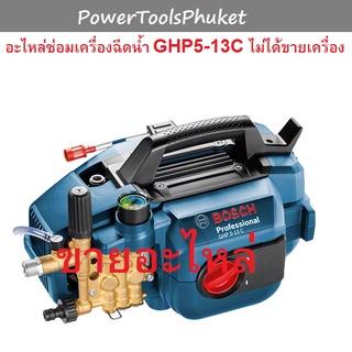 อะไหล่ซ่อม เครื่องฉีดน้ำแรงดันสูง GHP5-13C : Bosch