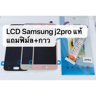 จอแสดงผล LCD สำหรับ Samsung รุ่น J2 pro / J250 งาน Original แท้