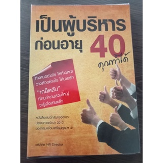 เป็นผู้บริหารก่อนอายุ 40 คุณทำได้/หนังสือมือสองสภาพดี