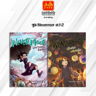 หนังสือเยาวชน ชุด Nevermoor เล่ม1-2