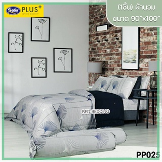 Satin Plus PP025 ซาตินพลัส ผ้านวม ขนาด 90”x100” จำนวน 1 ชิ้น (พิมพ์ลาย)