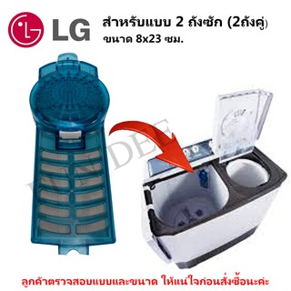 อะไหล่เครื่องซักผ้าแอลจี magic filter LG ใช้กับแบบ2ถังซัก (2ถังคู่)ตลับผ้ากรอง LG,ถุงกรองฝุ่นเศษผงLG,ตาข่ายกรองฝุ่นเศษผง