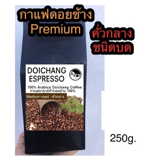 กาแฟดอยช้างคั่วกลาง (ชนิดบด)ขนาด250กรัม medium roasted 250g.