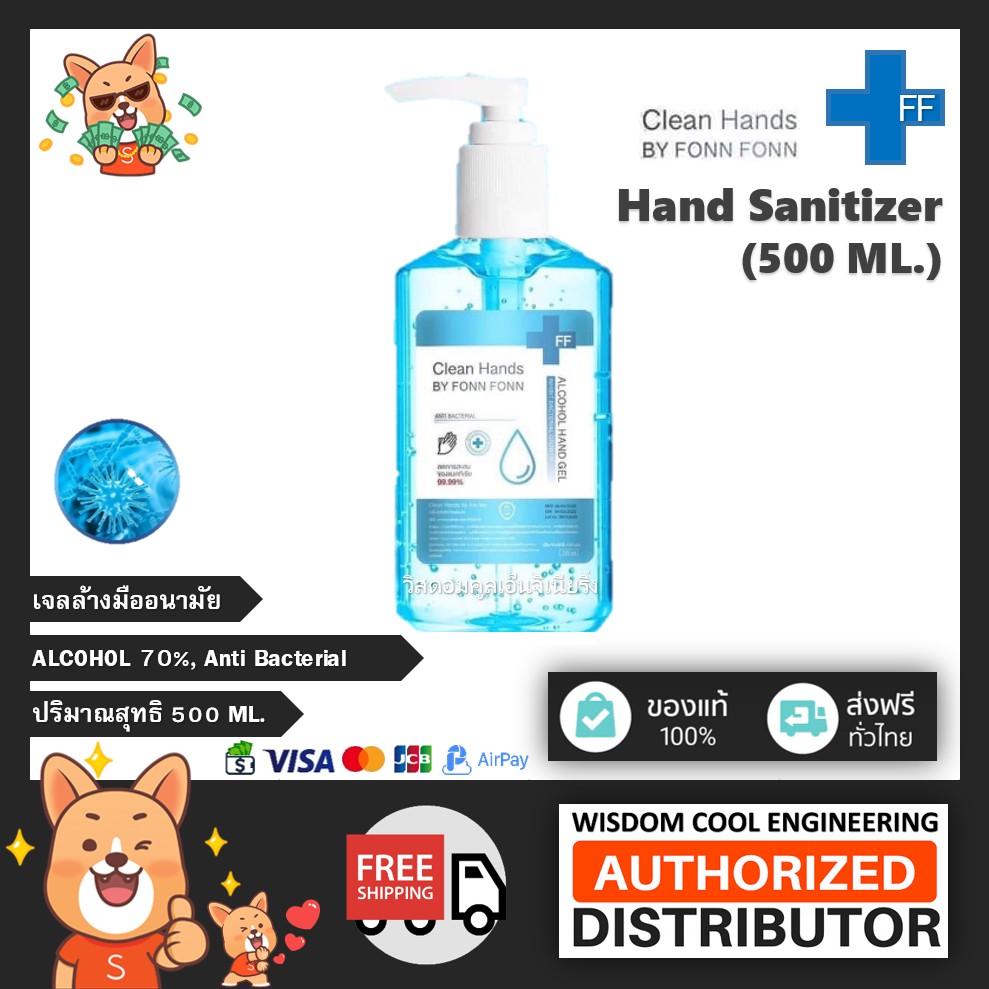 ส่งฟรี🚚 เจลล้างมือ FonnFonn Hand Sanitizer 500ml. [70% Alcohol] * เจลแอลกอฮอล์ อนามัย ของแท้
