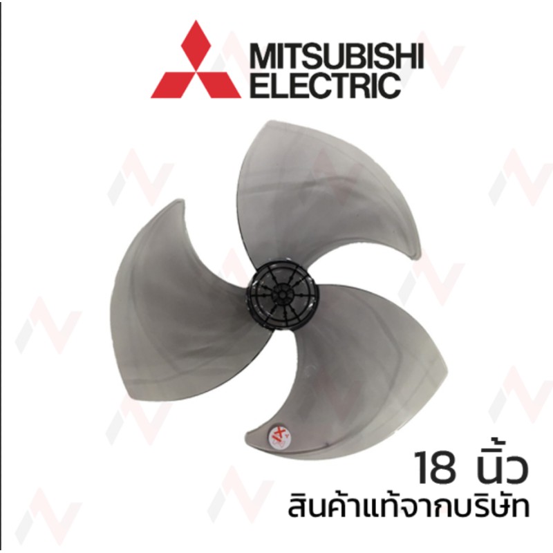 Mitsubishi  ใบพัดลมมิตซูบิชิ แท้  ขนาด 18นิ้ว จากบริษัท