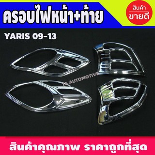 ครอบไฟหน้า + ครอบไฟท้าย ชุปโครเมี่ยม 4 ชิ้น โตโยต้า ยาริส TOYOTA YARIS 2006 2007 2008 2009 2010 2011 2012 2013 (AO)