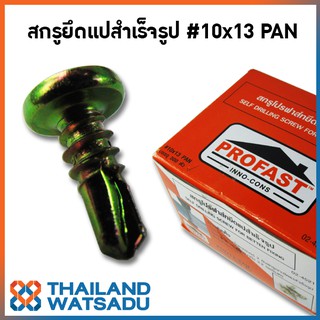 สกรูยึดแปสำเร็จรูป PROFAST #10x13 PAN