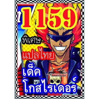 1159 โกสไรเดอร์ การ์ดยูกิภาษาไทย