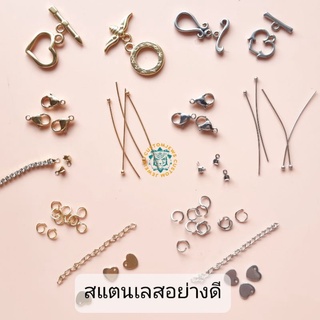 รวม อะไหล่สแตนเลส (High quality) ห่วง ก้ามปู โซ่ต่อ OT Stainless ห่วงสแตนเลส ก้ามปูสแตนเลส สำหรับ DIY