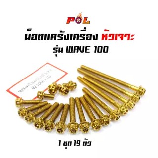 น็อตแคร้งเครื่อง เวฟ100 เวฟ110 Wave100 น็อตทอง หัวเจาะ แบรนด์2M