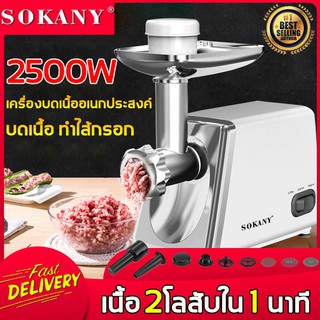 บดเนื้อใน3วินาที SOKANY เครื่องบด กำลังสูง 2500W บดเนื้อทำใส้กรอก เนื้อบดอย่างรวดเร็ว