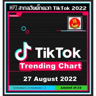 [USB/CD]MP3 สากลรวมฮิต Tik Tok Trending Chart : August 2022 (320 Kbps) #เพลงสากล #เพลงฮิตติ๊กตอก ☆แผ่นซีดีMP3