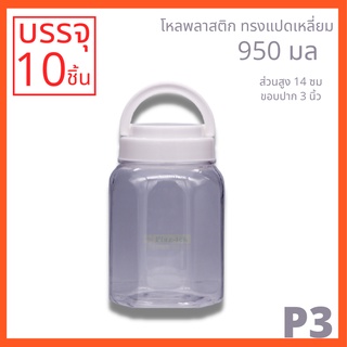 โหลพลาสติกใส PET P3 950 ml - 1PC บรรจุ 10 ใบ