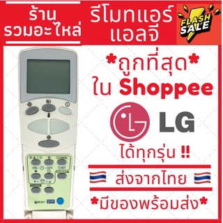 รีโมทแอร์แอลจี LG รุ่นฝาพับ (รีโมทแบบนี้ใช้ได้ทุกรุ่น) 2ปุ่มใหญ่ ส่งของทุกวัน